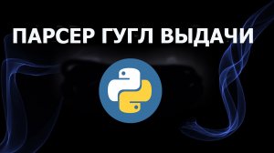 Парсер гугла на python (2024)