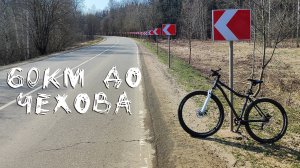 Лесами-полями 60км