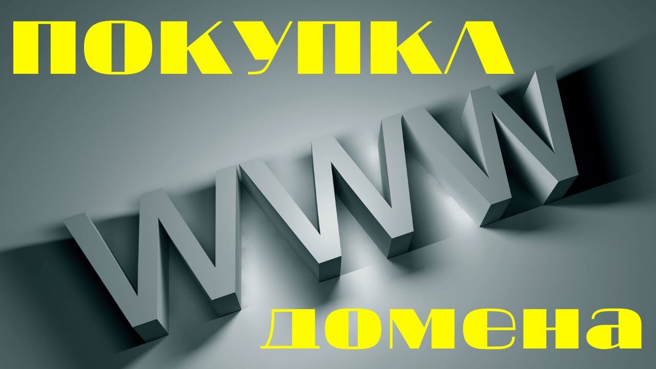Как купить и зарегистрировать домен