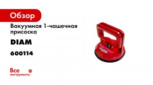 Вакуумная 1-чашечная присоска Diam 115 мм 600114