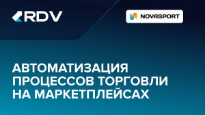 Отзыв Novasport. Автоматизация процессов продавца на маркетплейсах c помощью RDV Маркет.