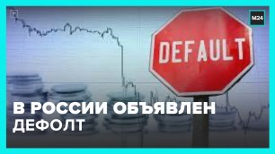Bloomberg объявило в России дефолт по суверенным долговым обязательствам – Москва 24