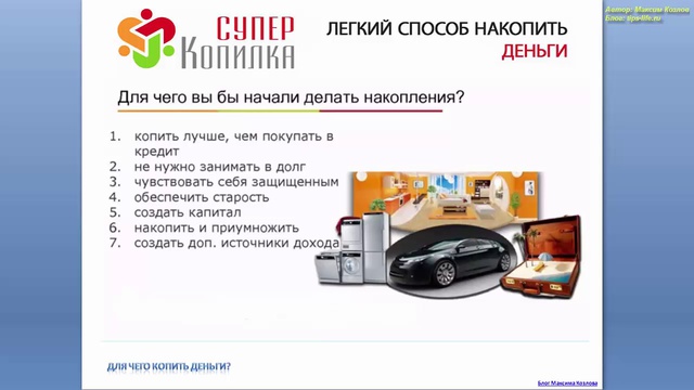 Для чего нужно копить деньги. Проект Суперкопилка