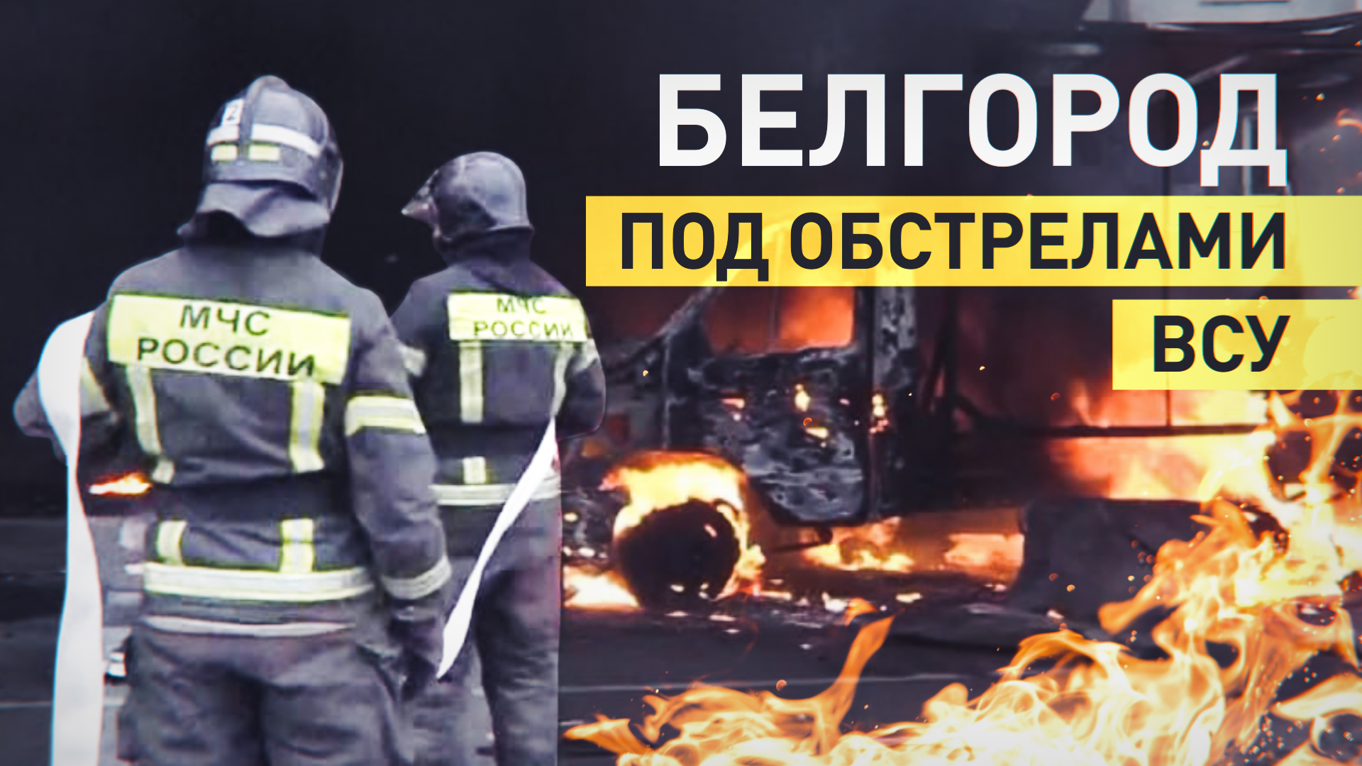 Последствия ударов ВСУ по Белгороду — видео