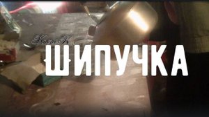 ШИПУЧКА