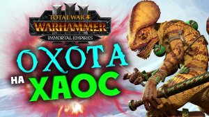 Оксиотль в Total War Warhammer 3 прохождение Бессмертных Империй - часть 1