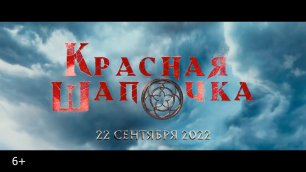 Красная Шапочка — Трейлер (2022)