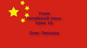 Учим китайский язык. Урок 16. Времена года и погода. 我們學中文。 第16課。 四季和天气。