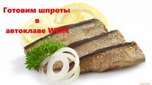 Готовим шпроты из салаки в автоклаве WEIN.