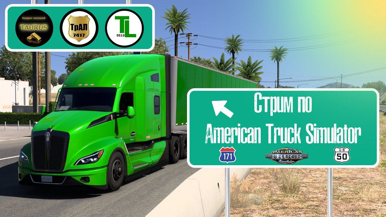 Первый весенний стрим по American Truck Simulator в 2024 году! смотреть онлайн