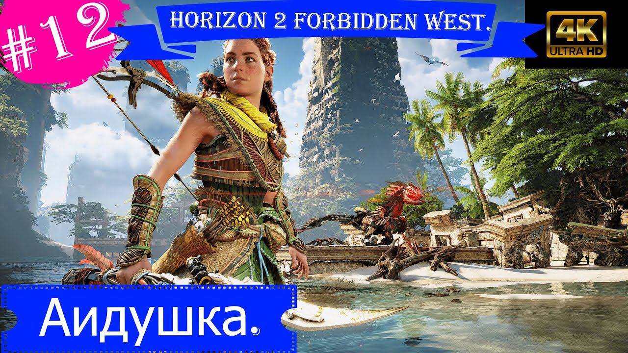 Аидушка.Прохождение Horizon 2 Forbidden West на PS5(4K).Часть 12.