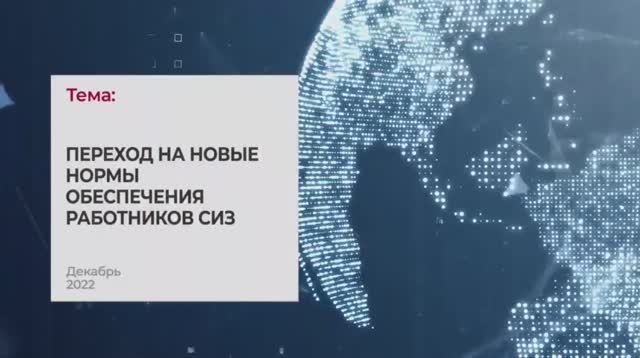 Переход на новые нормы обеспечения работников СИЗ. Тема 6I Технопрогресс