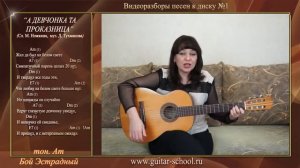 Уроки гитары для начинающих Видеоразбор песни А девчонка та проказница Есть