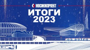 Итоги 2023: подарки любимому городу в наш юбилейный год!