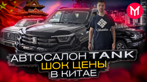 TANK ? АВТОСАЛОН В КИТАЕ -  ? ШОК цены на авто из Китая