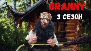 GRANNY ПОЗВАЛА НА ПОМОЩЬ БАБКУ ЯГУ ! GRANNY В РЕАЛЬНОЙ ЖИЗНИ! 3 СЕЗОН  7 СЕРИЯ