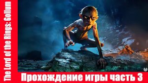 The Lord of the Rings: Gollum Прохождение игры часть 3 экшен без комментарий