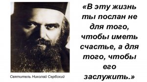 :"Я, словно сейчас, слышу предостережение Христово" Мудрые высказывания святителя Николая Сербского