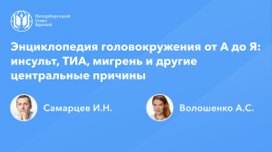 Энциклопедия головокружения от А до Я: инсульт, ТИА, мигрень и другие центральные причины