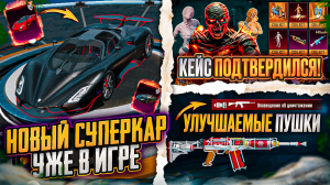 НОВЫЙ СУПЕРКАР УЖЕ В ПУБГ МОБАЙЛ! СЛИВ НОВЫХ КЕЙСОВ PUBG MOBILE!! СЛИВ УЛУЧШАЕМЫХ СКИНОВ ПАБГ МОБАЙЛ