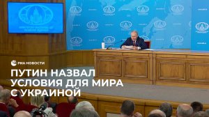 Путин назвал условия для мира с Украиной