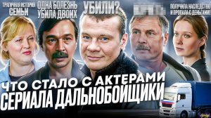 Сериал ДАЛЬНОБОЙЩИКИ - ЧТО СТАЛО С АКТЕРАМИ / Алкоголизм, убийство и наследство