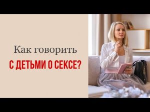 О СЕКСЕ С ДЕТЬМИ|Что сказать?|Когда?|Светлана Культ