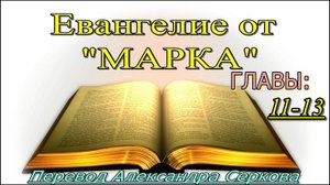 Евангелие от "МАРКА" (11-13 главы)