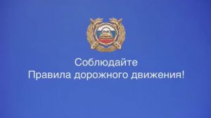 Соблюдайте правила дорожного движения