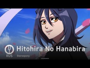 [Bleach на русском] Hitohira No Hanabira [Onsa Media]