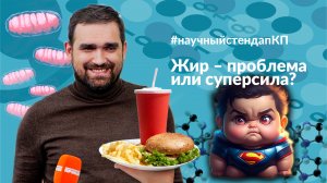 Жир - проблема или суперсила?