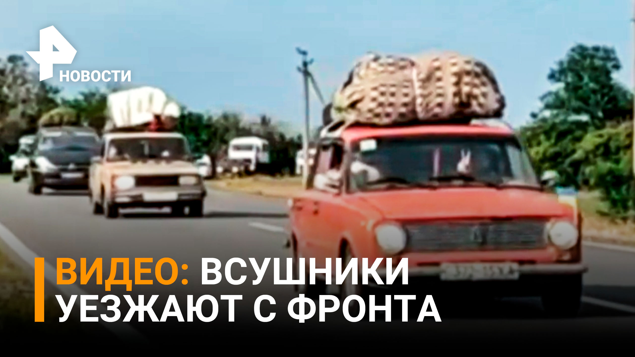 "Цыганские войска": местный житель снял на видео отход ВСУ / РЕН Новости