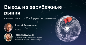 Выход на зарубежные рынки / Гаджимурад Алиев, GoGlobal #vol27 / Подкаст «В ручном режиме»