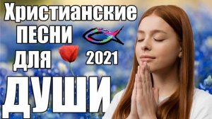 Христианские Песни | Новинки