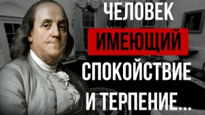 БЕНДЖАМИН ФРАНКЛИН, МУДРЫЕ СЛОВА КОТОРЫЕ СТОИТ ПОСЛУШАТЬ! ЦИТАТЫ МЕНЯЮЩИЕ ЖИЗНЬ #аудиокнига #цитата