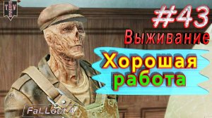 Хорошая работа. Fallout 4. #43. Прохождение. Выживание.