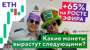 День Святого Патрика дарит +65% на Опционе! Обзор Крипторынка. Денис Стукалин