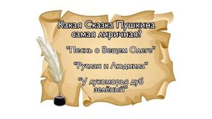 «Заморочки из Пушкинской бочки» видео викторина по произведениям А.С.Пушкина