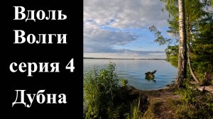 4 серия. Дубна, ч. 2