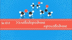 Atompix Chemistry. Урок 43. Углеводородные производные