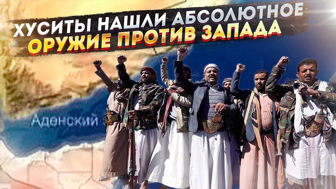 Обрушить западный мир: Хуситы преподнесли сюрприз «мощной коалиции» стран Запада