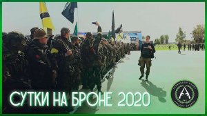 Сутки на броне 2020. Алабино.