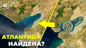 Атлантида все это время была рядом?