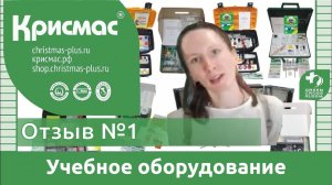 Учебное оборудование ГК «Крисмас». Отзыв №3 педагога.