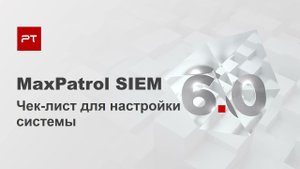 Чек-лист быстрой настройки MaxPatrol SIEM