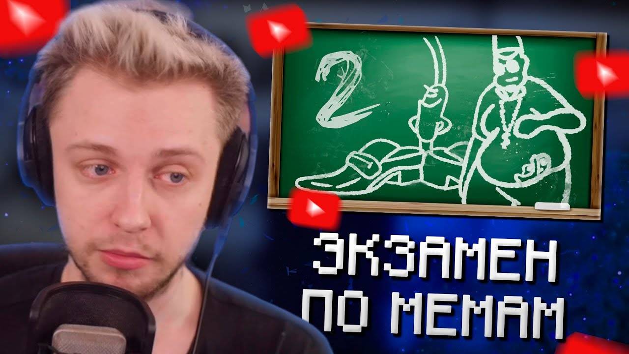 СТИНТ СМОТРИТ: ЭКЗАМЕН ПО МЕМАМ 2