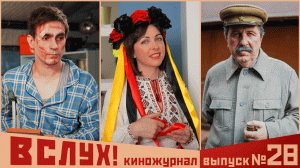 Киножурнал «Вслух!». Второй сезон. Выпуск 28. 12+