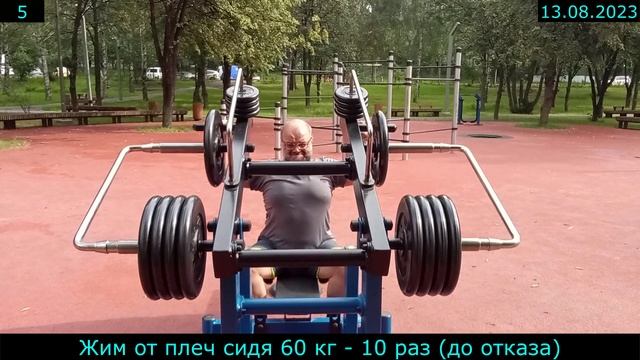 13.08.2023 - Жим от плеч сидя 60 кг - 10 раз (до отказа)