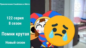 Приключения Смайлика и Мити Помни крутая 122 серия 8 сезон Новый сезон
