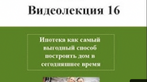 Ипотека как самый выгодный способ построить дом в сегодняшнее время.